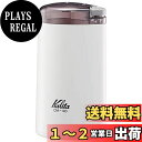 カリタ(Kalita) 電動コーヒーミル CM-50 W メジャースプーン付き 43015 ホワイト