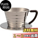 カリタ(Kalita) コーヒー ドリッパー ウェーブシリーズ ステンレス製 1~2人用 日本製 ウェーブドリッパー155S ドリップ 器具 喫茶店 カフェ ア...