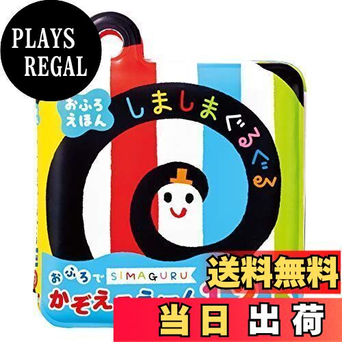 ジョイパレット(JOYPALETTE) しましまぐるぐる おふろでかぞえるえほん1.2.3