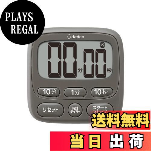 ドリテック(dretec) 抗菌仕様で衛星的なタイマー アラームの長さを2秒/15秒/1分に調整可能 スタンド/磁石/ひも通し穴の3つのパターンで使える キッチンタイマー タイマー キッチン 勉強 マグネット デジタル 台所 ダークグレー