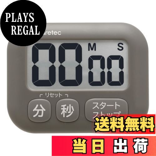 【送料無料】dretec(ドリテック) 抗菌 大画面 タイマー シンプルな3キー 大きめボタン マグネットスタンド壁掛けフック使用可能なキッチンタイマー デジタル ポポラ アイボリー ダークグレー 料理 学習 勉強用