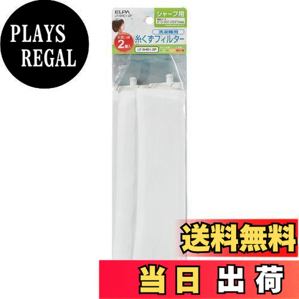 【送料無料】ELPA(エルパ) 糸くずフィルター シャープ洗濯機用 2個入 LF-SH01-2P