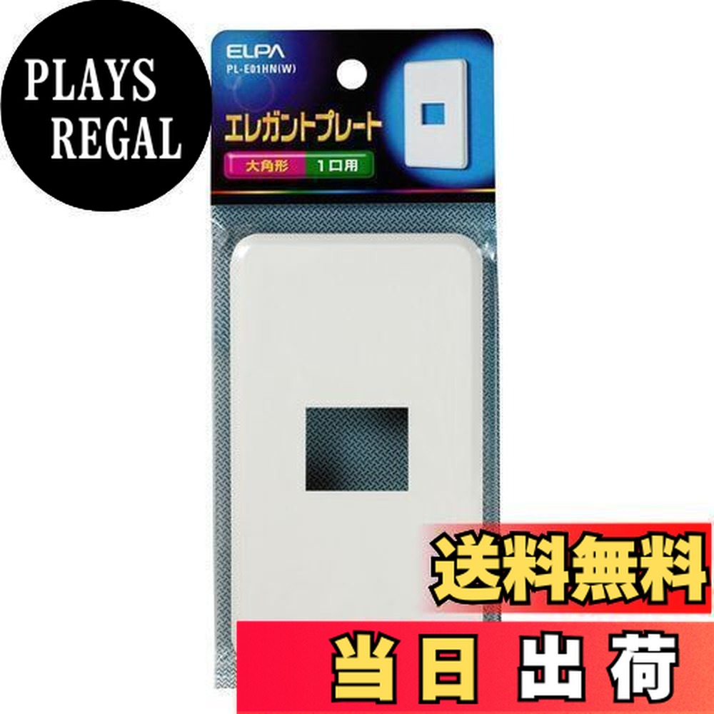 【送料無料】エルパ (ELPA) エレガントプレート1口 コンセント カバー 1口用 PL-E01HN(W)