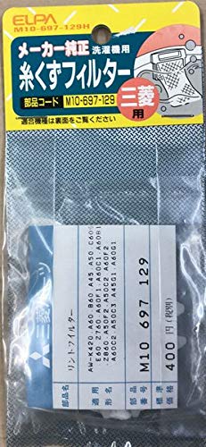 ELPA メーカー純正 洗濯機用 糸くずフィルター 三菱用 M10-697-129 M10-697-129H