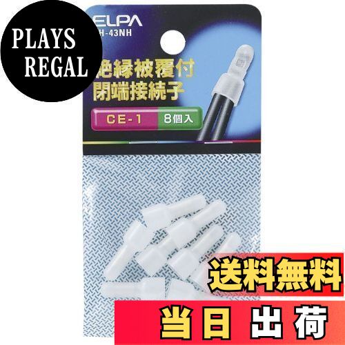 【送料無料】エルパ (ELPA) 接続子 圧着端子 配線 CE-1 20.8mm 8個入 PH-43NH