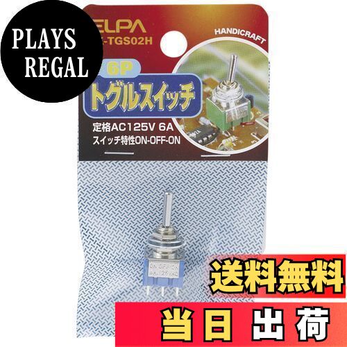 【送料無料】エルパ (ELPA) トグルスイッチ 6P AC125V/6A ON-OFF-ON HK-TGS02H