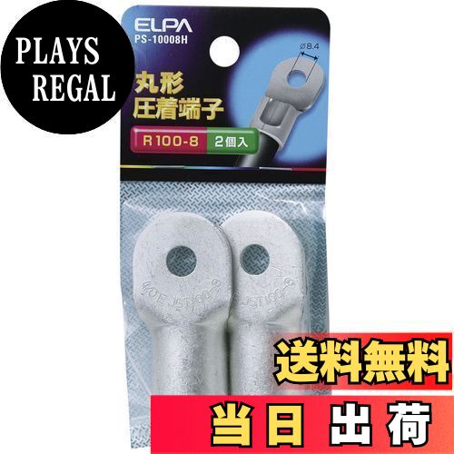 エルパ(ELPA) 丸端子 圧着端子 配線 55.6mm 2個入 PS-10008H