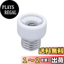 エルパ(ELPA) 口金変換アダプター 電球 ソケット 300V/6A E26⇒E11 B-2611H