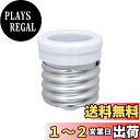 エルパ(ELPA) 口金変換アダプター 電球 ソケット 300V 6A B-3926H