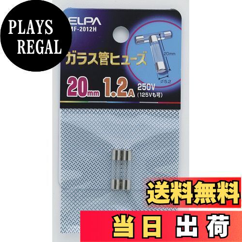 【送料無料】エルパ(ELPA) ガラス管ヒューズ 配線 保護 250V 1.2A 20mm MF-2012H