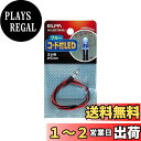 【送料無料】エルパ(ELPA) コード付LED 工作 電気 イルミネーションライト 3V用 φ5mm 約31.5cm ブルー HK-LEDCT5H(BL)