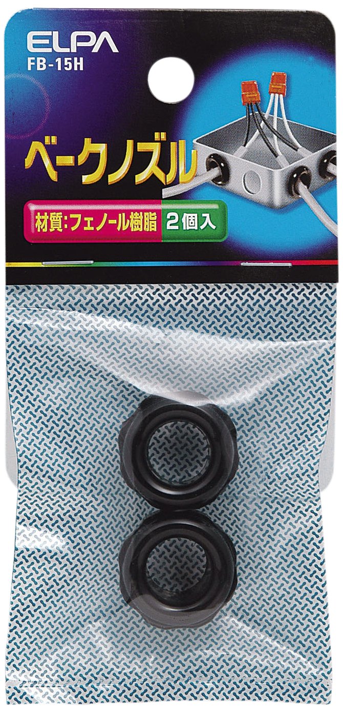 エルパ(ELPA) ベークノズル 配線 電気 工事 フェノール樹脂 2個入 φA 11mm/φB 15mm/L 10mm FB-15H