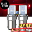 【送料無料】YOBIS S25ダブル球 LEDバルブ レッド テールランプ/ブレーキランプ 6連CSP2020 LEDチップ搭載 12V-24V車用 BAY15D P21/5W 1157兼用 2個