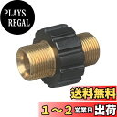 〈HOTEISON〉高圧洗浄機 高圧ホース 接続 カップリング ケルヒャー & リョービほか 高圧ホース の 相互接続に M22おねじ(内径14mm)× M22おねじ(内径15mm)