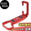 INPON L型クイックリリースブラケット X-S20 専用 アルカスイス互換 1/4"ネジ付 六角レンチ付 レッド