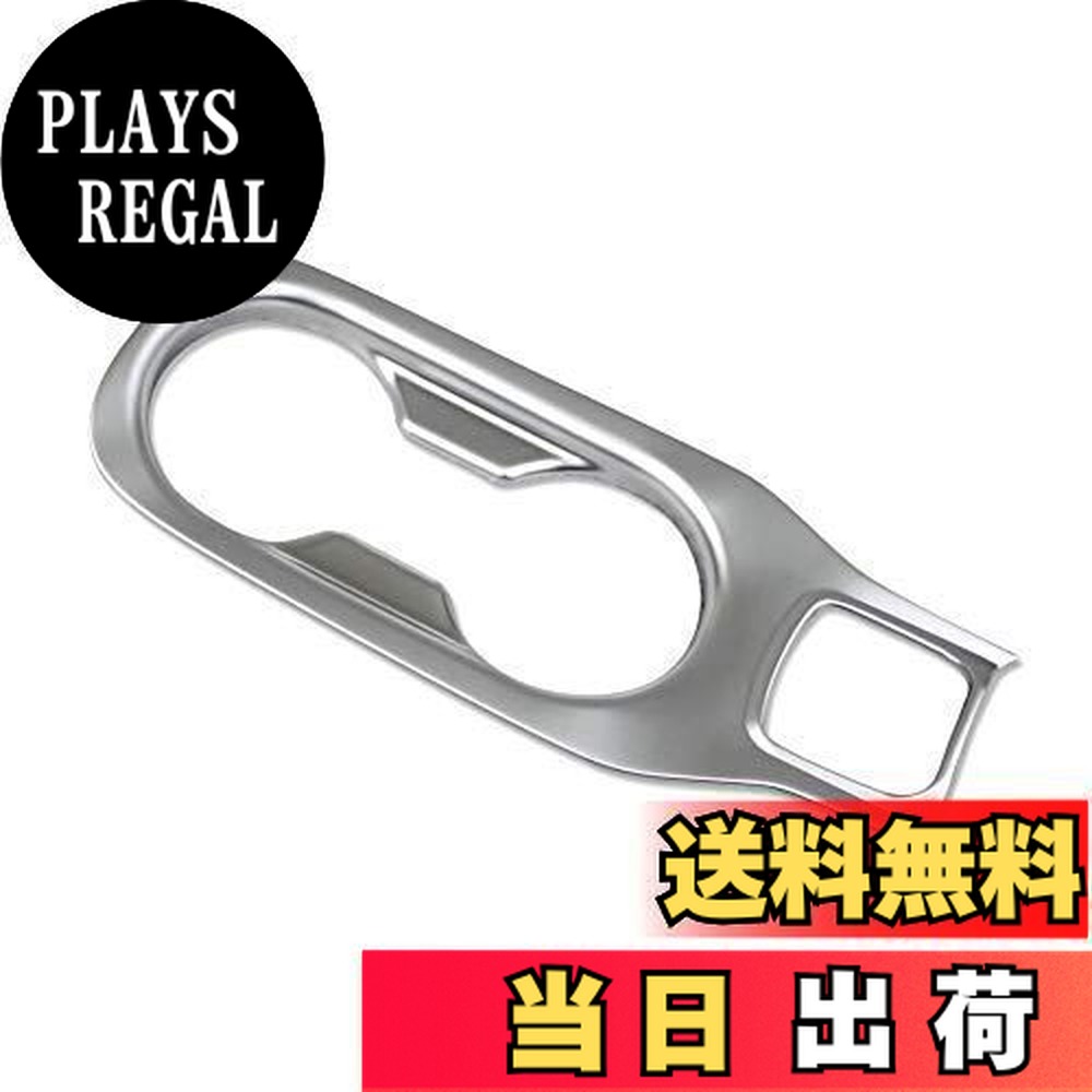 【送料無料】RUIQ トヨタ カローラ スポーツ 210系(2018年式以降現行) 専用 内装 ドリンクホルダー カバーガーニッシュ Toyota Corolla Sport 専用設計 (サテンシルバー)