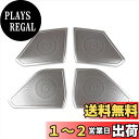 RUIQ トヨタ 新型 プリウス 60系 専用 内装 ステンレス フロント リア スピーカー リング ガーニッシュ Toyota Prius 専用設計 (艶消し...