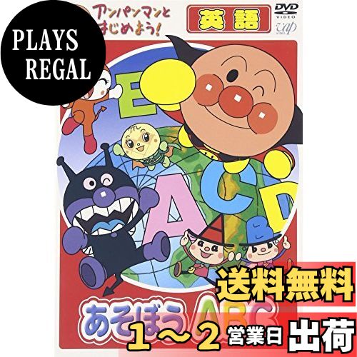アンパンマンとはじめよう! 英語編 あそぼう A・B・C [DVD](2)