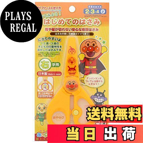 【送料無料】サンスター文具 アンパンマン やってみよう! はじめてのはさみ 4450010A