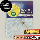 オーム(OHM) ペレット型 温度ヒューズ 119度 10A-250V 2本 (04-1656)