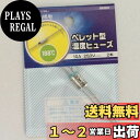 オーム(OHM) ペレット型 温度ヒューズ 188度 10A-250V 2本 (04-1661)