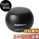 オーム(OHM) 電機 AudioComm ワイヤレスミニスピーカー ブラック ASP-W50N-K 03-2417Bluetooth 無線 ポータブルスピーカ...