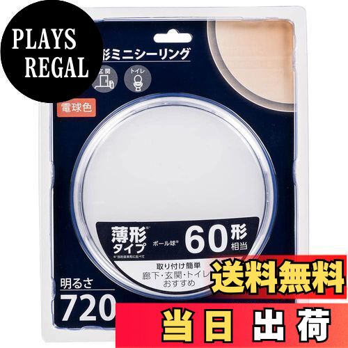 【送料無料】オーム(OHM) 電機 LEDシーリングライト 小型 ミニ 玄関/トイレ/廊下 薄型 薄形 ミニシーリングライト 60形 720ルーメン 電球色 LE-Y7LK-WS 06-3951
