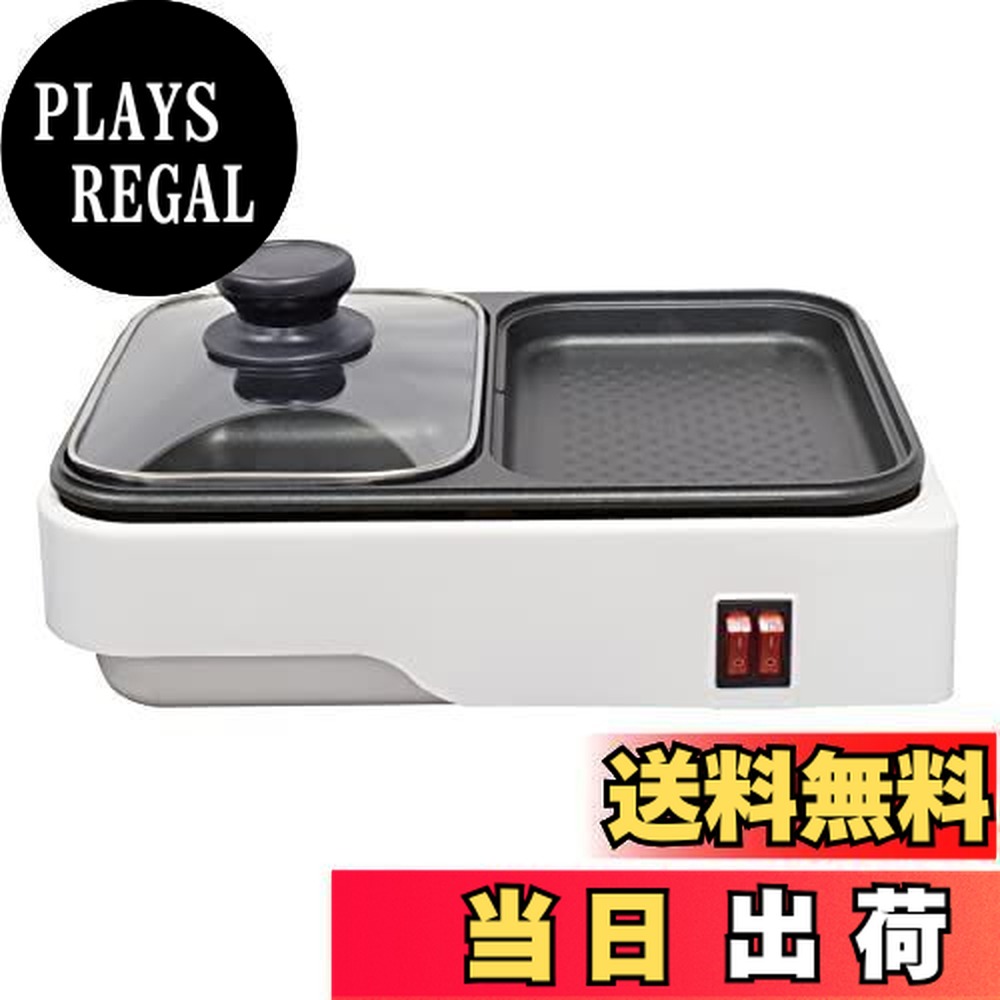 商品情報商品の説明説明 鍋料理と焼き料理が一度に楽しめる2WAYプレート フッ素樹脂加工プレート使用で、お手入れが楽々 単身世帯を含む少人数で食卓で調理しながら食事をする方に適しています。 一度にプレートとグリル鍋を使用しての調理が可能でコンパクトで場所をとらない。(スイッチをオン/オフするだけの簡単操作) プレートとグリル鍋は片側だけ使用することも可能(スイッチは単独でついています) 定 格 :AC100V 50/60Hz 消費電力 :1000W コード長:約1.4m 材質:本体:ポリプロピレン、 プレート:アルミ ガラス蓋 寸法:約幅318×高さ147×奥行き235mm 質量:1,640g(ガラスふた含む) ス イ ッチ:オン/オフ本体スイッチ 使用場所 :屋内用主な仕様 鍋料理と焼き料理が一度に楽しめる2WAYプレートbr煮るも焼くもこれ一台！コンパクトなホットプレート＆グリル鍋br食卓でちょこっと調理してササッと食べたい時に便利br1人でも2人でも、いつでも食卓でアツアツ料理が楽しめます。brフッ素樹脂加工プレート使用で、お手入れが楽々br【ご注意】この商品はプレートの取り外し、水洗いはできません。ご使用後は、かたくしぼった濡れふきんなどで、きれいに拭いてください。br質量：（約）1640g（ガラスふた含む）brコード長：（約）1.4mbr定格消費電カ：1000Wbr本体寸法：（約）幅318×高さ147×奥行235mm（ガラスふた含む）
