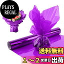 happykau セロファン カラーセロハン セロファンラップロール 30m 大容量 幅40cm 結婚式 ギフト生日 花 包装用紙 小学生手作り (紫)