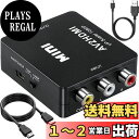 【送料無料】Runbod RCA to HDMI 変換コンバーター RCA コンポジット (赤、白、黄) 3色端子 hdmi 変換ケーブル AV コンポジット (赤、白、黄) 三色コードからHDMI変換コンバーター 1080P 古いレコーダー(DVD、VCR、VHS)、古いゲーム機(XBOX、PS1、PS2、SNES、Wii、N64)