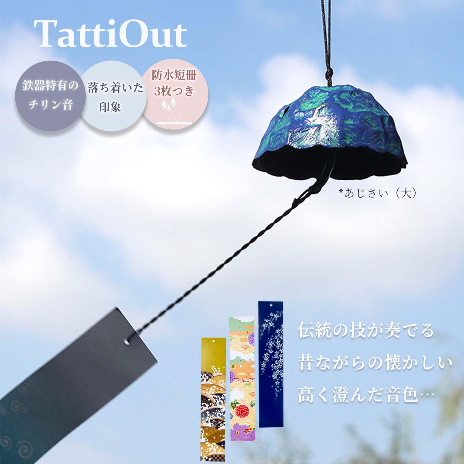 【送料無料】TattiOut 風鈴 鉄器 多種類から選べる 防水短冊3枚つき おしゃれ 癒し...