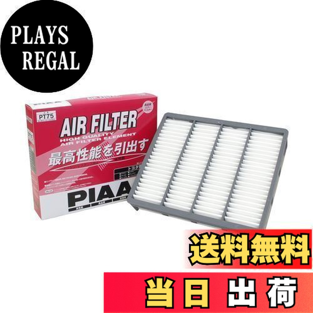 【送料無料】PIAA エアーフィルター (エアフィルター) 1個入 [トヨタ車用] クラウン・ソアラ・マークII_他 PT75
