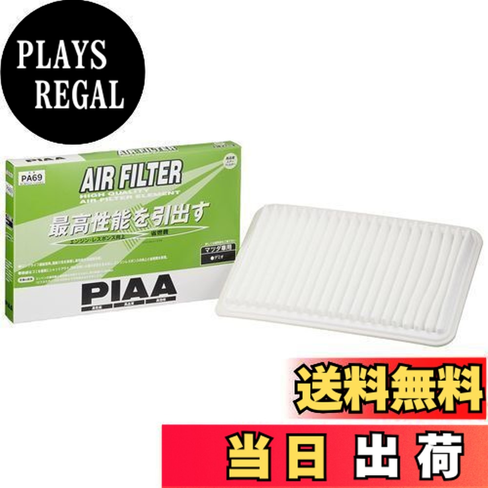 【送料無料】PIAA エアーフィルター (エアフィルター) 1個入 [マツダ車用] デミオ_他 PA69