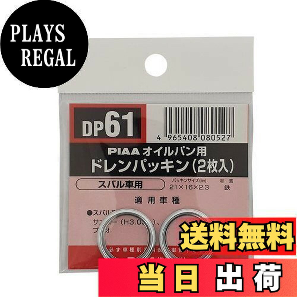 【送料無料】PIAA SAFETY ドレンパッキン スバル用 DP61 シルバー 外21x内16x厚2.3mm