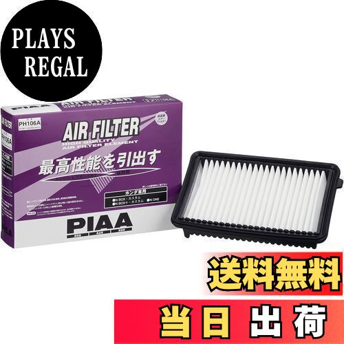【送料無料】PIAA エアーフィルター (エアフィルター) 1個入 [ホンダ車用] N-BOX・N-ONE_他 PH106A