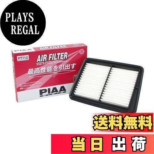 【送料無料】PIAA エアーフィルター (エアフィルター) 1個入 [トヨタ車用] タウンエース・ライトエース_他 PT112