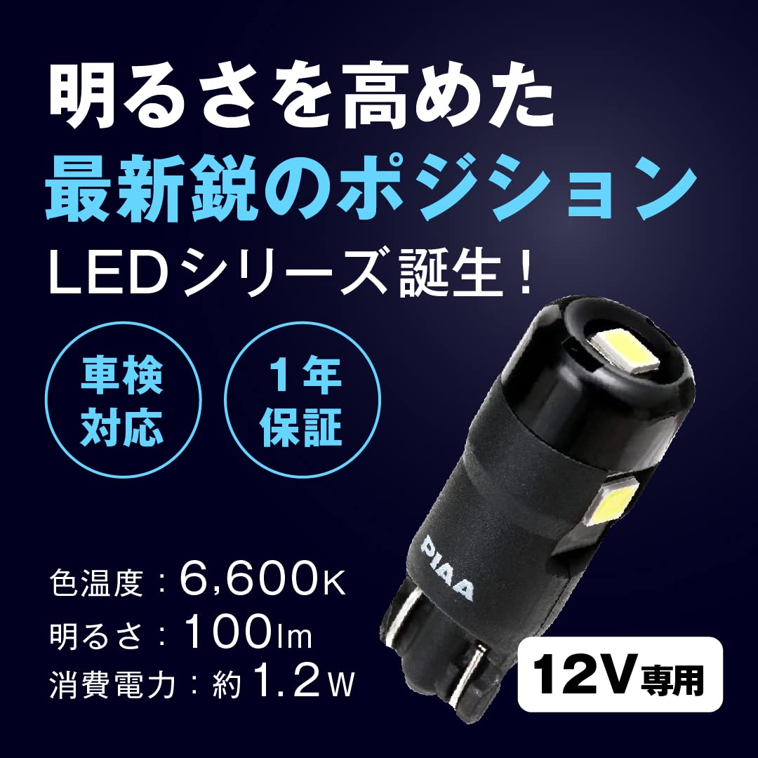 【送料無料】【.co.jp 限定】PIAA ポジション用 LEDバルブ 6600K 高光度 全方向高拡散LED 12V・1.2W・100lm T10 車検対応 2個入 X7362 2