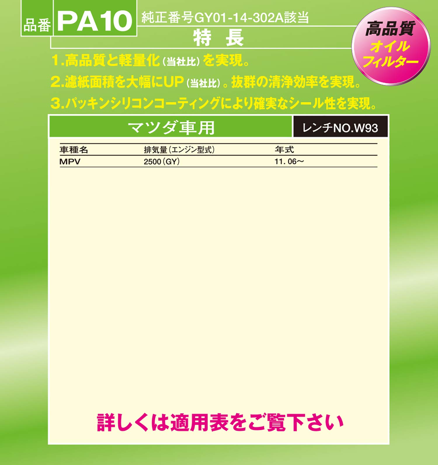 【送料無料】PIAA オイルフィルター オイルエレメント 《当社独自開発のスモールワイドプリーツ採用》 1個入 [マツダ車用] MPV_他 PA10