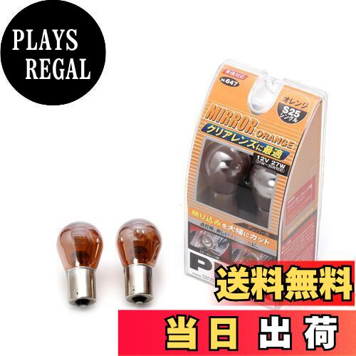 PIAA コーナリング/バックアップ用 ハロゲンバルブ S25ダブル オレンジ ミラーオレンジ 車検対応 輸入車対応 2個入 12V/27W H-647