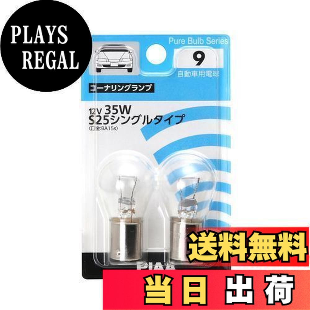 【送料無料】PIAA コーナリング用 ハロゲンバルブ S25シングル(BA15s) クリア 2個入 12V 35W HR9