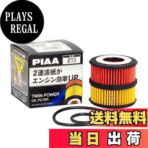 【送料無料】PIAA オイルフィルター オイルエレメント ツインパワー 《当社独自開発の2連濾紙構造の高機能エレメント》 1個入 [トヨタ/ダイハツ車用] イスト・ヴォクシー・ブーン_他 Z13