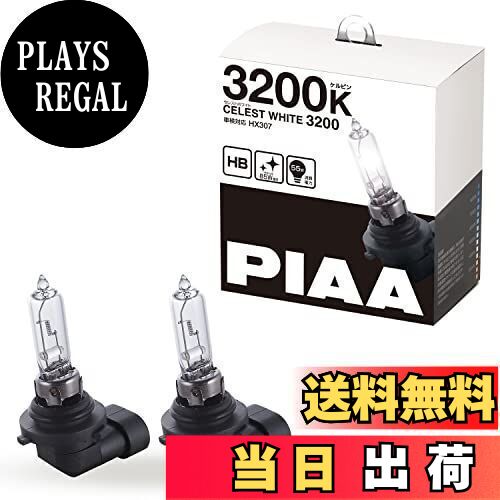 【送料無料】PIAA ヘッドランプ/フォグランプ用 ハロゲンバルブ HB3/HB4/HIR1/HIR2 3200K セレストホワ..