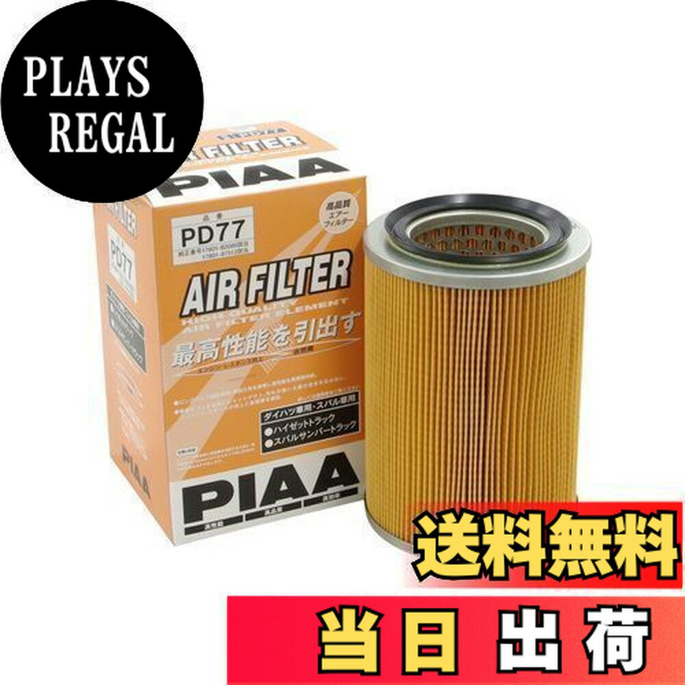 【送料無料】PIAA(ピア) エアーフィルター (エアフィルター) 1個入 [ダイハツ/スバル車用] ハイゼット・サンバー_他 PD77