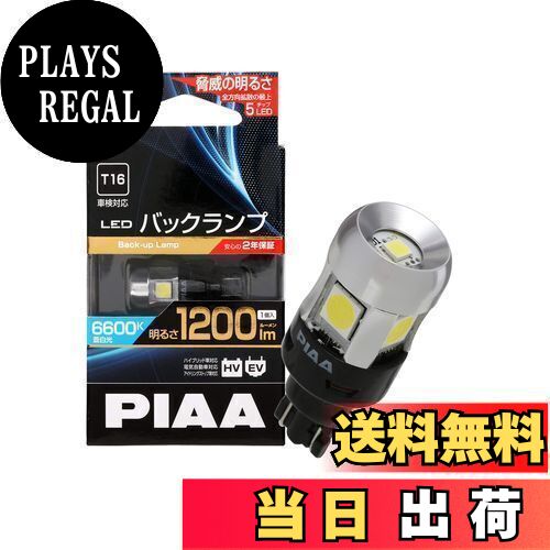 PIAA(ピア) バックアップ用バルブ LED 6600K 超高照度化を実現 1200lm 12V 5W 車検対応 T16 定電流&インタラクティブ制御回路内蔵/全方向拡散5チップ 1個入 LEW124