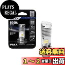 PIAA(ピア) バイク用ヘッドライトバルブ LED 6000K デュアルビーム 12V 5/6W H6M(PH7相当品) 1個入 MLE8