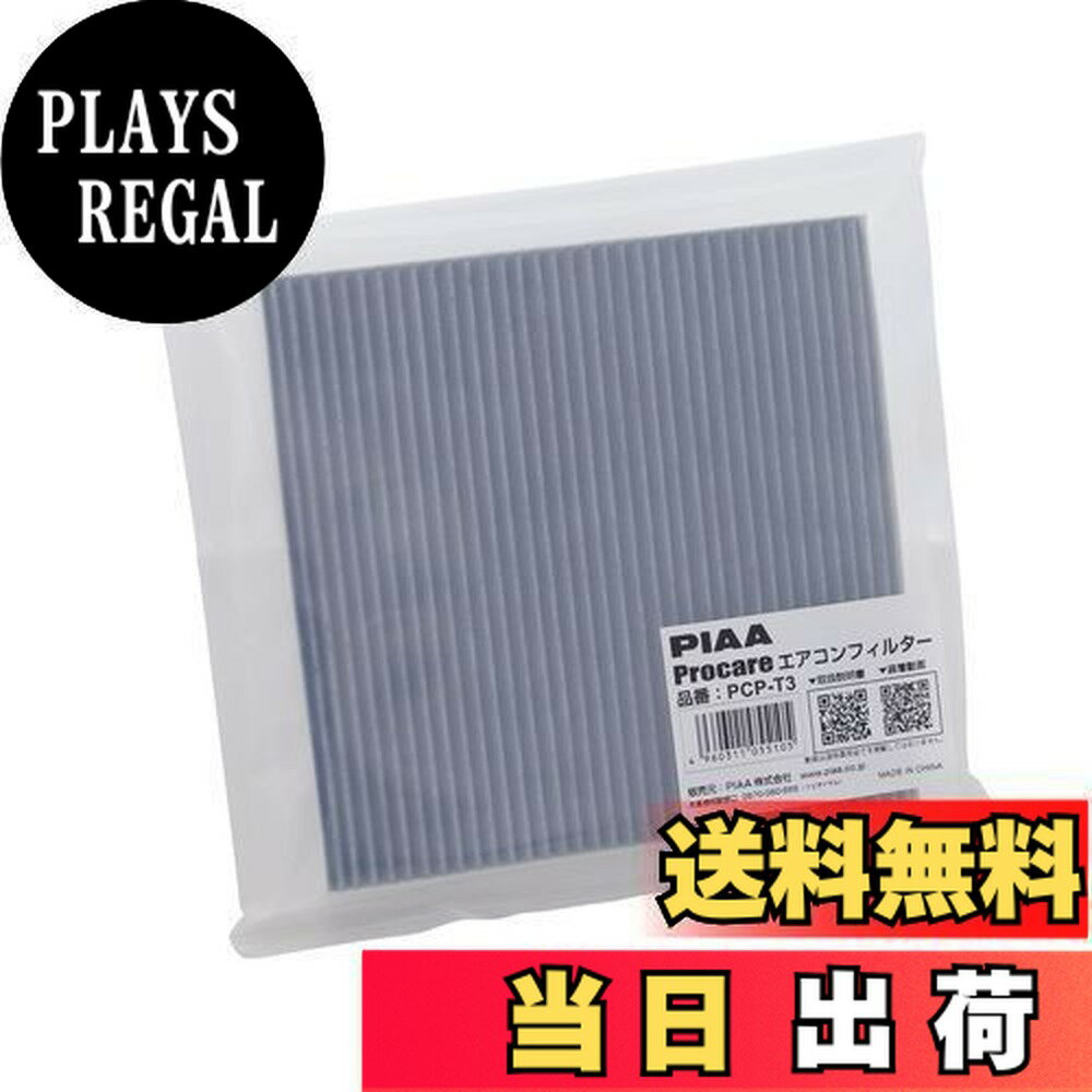 【送料無料】PIAA(ピア) 【.co.jp 限定】PIAA エアコンフィルター プロケア 【3層式】 高集塵 脱臭 抗菌 ウイルス花粉アレル物質ブロック 1個入 [トヨタ車用] アルファード・ノア・プリウス_他 PCP-T3