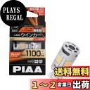【送料無料】PIAA(ピア) ウインカー用 LED アンバー 冷却ファン搭載/ハイフラ防止機能内蔵 1100lm 12V T20 2年保証 車検対応 1個入 L...