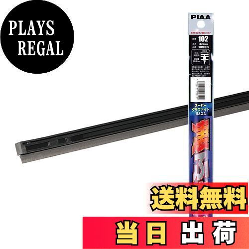 PIAA(ピア) ワイパー 替えゴム 375mm スーパーグラファイト グラファイトコーティングゴム 1本入 呼番102 WMR375