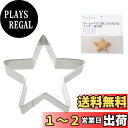 【送料無料】貝印 KAI クッキー 抜き型 スター ( 大 ) Kai House Select DL6219