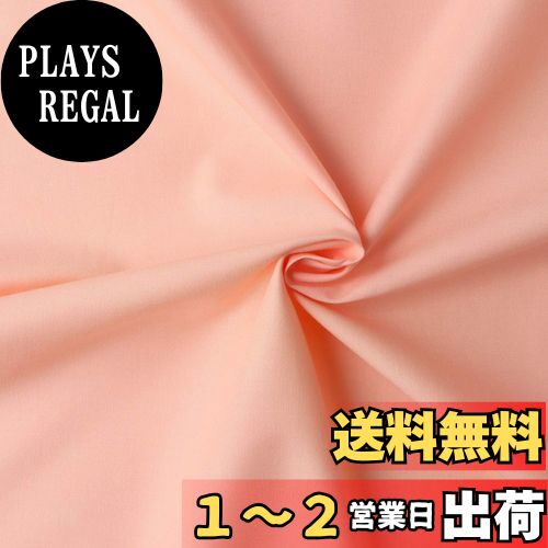 日本紐釦貿易(Nippon Chuko) エイティスクエア 無地 生地 綿100% シャーティング ピーチベージュ ピンク系 巾約110cm×50cm切売カット KD4630-111-50CM 生地 無地生地 エイティスクエア